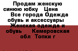 Продам,женскую синюю юбку › Цена ­ 2 000 - Все города Одежда, обувь и аксессуары » Женская одежда и обувь   . Кемеровская обл.,Топки г.